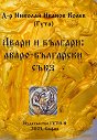 Авари и българи: аваро-български съюз - Д-р Николай Иванов Колев - книга