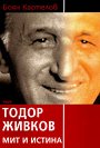 Тодор Живков - Мит и истина - Боян Кастелов - книга