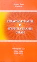 Положителни и отрицателни сили - Беинса Дуно - книга