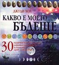 Какво е моето бъдеще? - Джуди Хол - книга