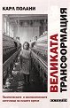 Великата трансформация - Карл Полани - книга