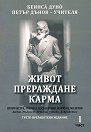 Живот, прераждане, карма - част 1 - Беинса Дуно - Петър Дънов - книга