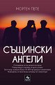 Същински ангели - Мортен Пепе - книга