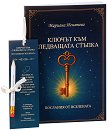 Ключът към следващата стъпка - Мариана Игнатова - книга