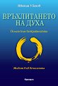 Връхлитането на духа - Цветан Убенов - книга