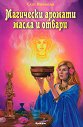 Магически аромати, масла и отвари - Скот Кънингам - книга