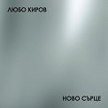 Любо Киров - Ново сърце - албум