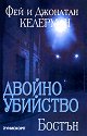 Двойно убийство - Бостън : Двойно убийство - Санта Фе - Фей Келерман, Джонатан Келерман - книга
