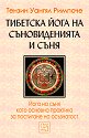 Тибетска йога на съновиденията и съня - Тензин Уангял Римпоче - книга