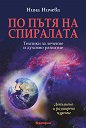 По пътя на спиралата - Нина Ничева - книга