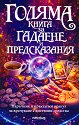 Голяма книга за гадаене и предсказания - София Петрова, Астра Луна - книга
