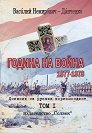 Година на война 1877 - 1878. Дневник на руския кореспондент - том 1 - Василий Немирович-Данченко - книга