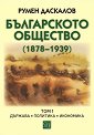 Българското общество 1878 - 1939 - Том 1: Държава. Политика. Икономика - Румен Даскалов - книга