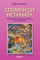 Спомни си истината - Нина Ничева - книга