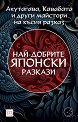 Най-добрите японски разкази - книга