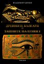 Древните българи и тайните на Египет - Владимир Цонев - книга