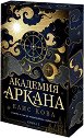 Академия Аркана - Елис Кова - книга