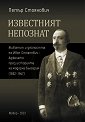 Известният непознат - Петър Стоянович - книга