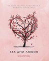 365 ��� ����� - ��� ������ - �����