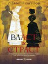 Власт и страст - Пламен Павлов - книга