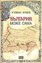 България може сама - Кузман Илиев - книга