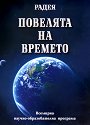 Повелята на Времето - Радея - книга