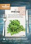 Семена от Рукола - 25 g -