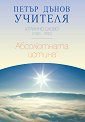 Утринно слово 1930 - 1932: Абсолютната истина - Петър Дънов - книга