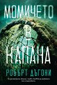 Момичето в капана - Робърт Дъгони - книга