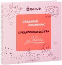 Създавай спомени с предизвикателства за двойки - книга
