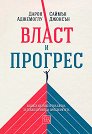 Власт и прогрес - Дарон Аджемоглу, Саймън Джонсън - книга
