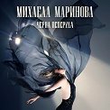 Михаела Маринова - Черна пеперуда - албум