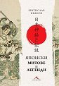 Японски митове и легенди - Братислав Иванов - книга