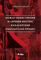 Между обществения и личния интерес в българския наказателен процес - Любослав Любенов - книга
