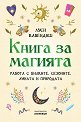 Книга за магията - Луси Кавендиш - книга