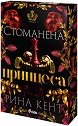 Стоманена принцеса - Рина Кент - книга