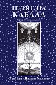 Пътят на Кабала - З'ев Бен Шимон Халеви - книга