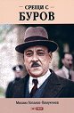 Срещи с Буров - Михаил Топалов-Памукчиев - книга