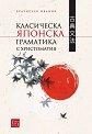Класическа японска граматика с христоматия - Братислав Иванов - книга