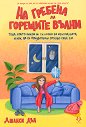 На гребена на горещите вълни - Джанси Дън - книга