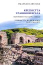 Крепостта Траянови врата - Емануил Гавелски - книга
