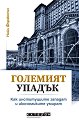 Големият упадък - Нийл Фъргюсън - книга