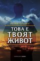 Това е твоят живот - Д-р Иван Грозданов - книга