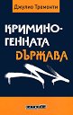 Криминогенната държава - Джулио Тремонти - книга