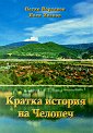 Кратка история на Челопеч - Петко Йорданов, Иван Иванов - книга
