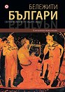 Бележити българи - том 1: Световни имена от нашите земи - книга