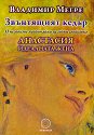 Звънтящият кедър. Анастасия - идеалната жена - Владимир Мегре - книга
