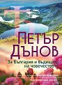 Петър Дънов: За България и бъдещето на човечеството - книга
