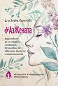 #АзЖената - Д-р Зорка Угринова - книга