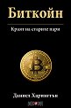 Биткойн: Краят на старите пари - Даниел Харингтън - книга